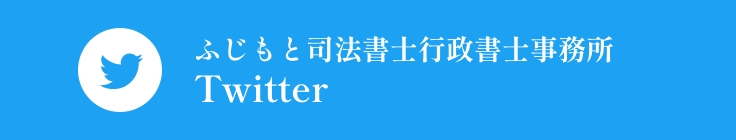 ふじもと司法書士行政書士事務所twitter